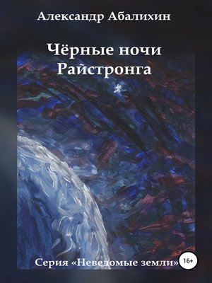 cover image of Чёрные ночи Райстронга